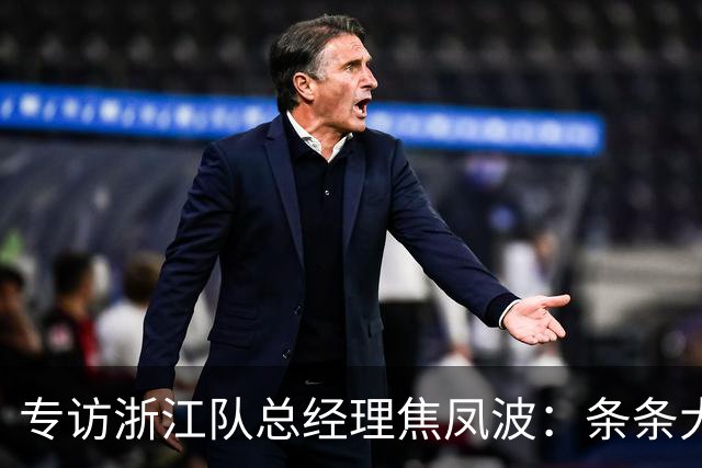 专访浙江队总经理焦凤波:条条大路 不走捷径