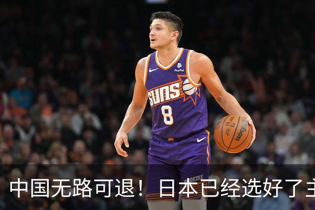 中国无路可退!日本已经选好了主战场,正在逼迫中国踏入战争陷阱