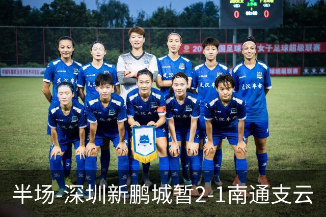 半场-深圳新鹏城暂2-1南通支云
