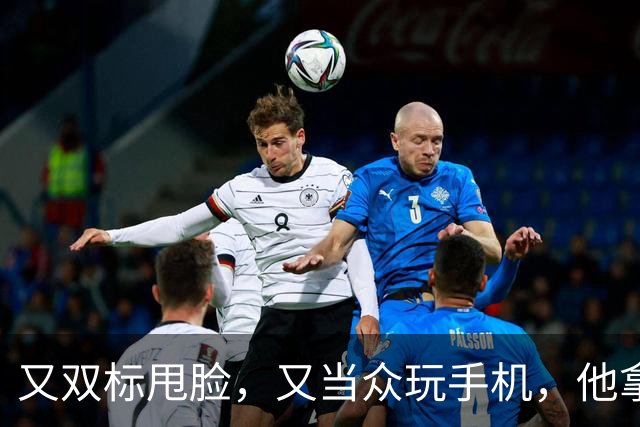 又双标甩脸,又当众玩手机,他拿着高片酬来《现在就出发》干嘛?