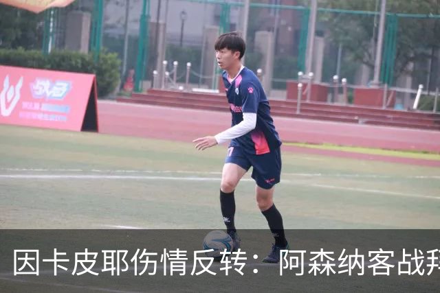 因卡皮耶伤情反转：阿森纳客战拜仁前他回到训练场