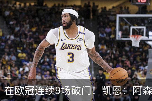 在欧冠连续9场破门!凯恩:阿森纳是欧洲顶级球队,这将是场苦战