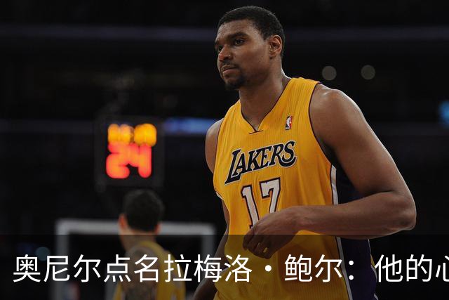奥尼尔点名拉梅洛·鲍尔：他的心态必须改