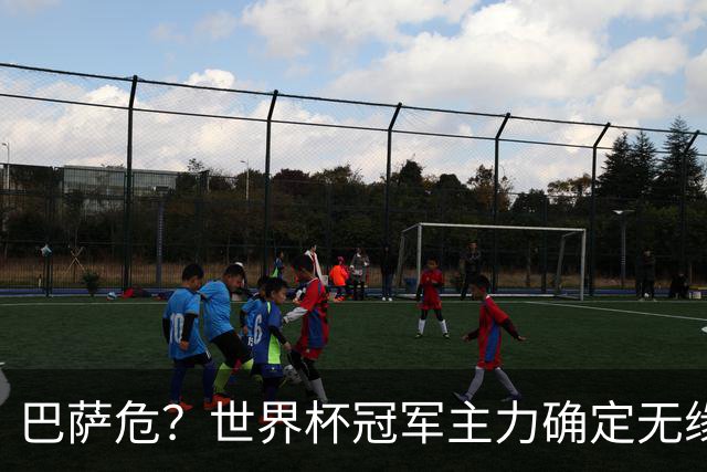 巴萨危？世界杯冠军主力确定无缘国家德比