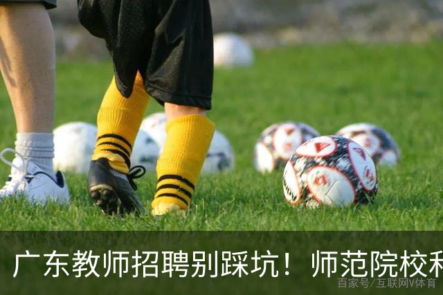 广东教师招聘别踩坑！师范院校和综合大学有师范专业完全是两码事，你家孩子报对了吗