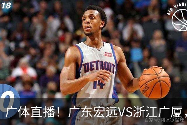 广体直播!广东宏远VS浙江广厦,赛前带来陈老板、胡明轩与徐杰的最新消息