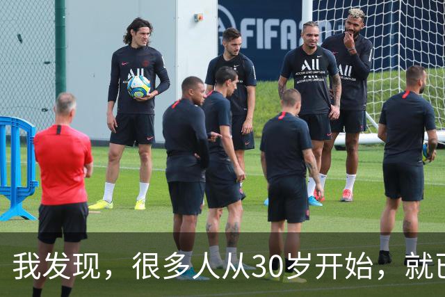我发现,很多人从30岁开始,就已经“死掉”了,往后余生就只剩下麻木、机械、自己骗自己地活着