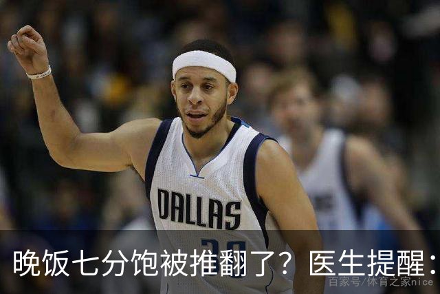 晚饭七分饱被推翻了?医生提醒:过了52岁,吃饭尽量要做到这几点