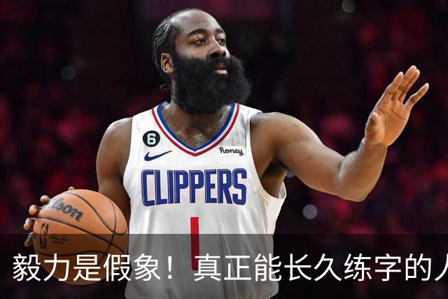 毅力是假象！真正能长久练字的人，靠的是可看见的反馈！