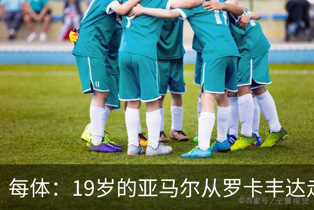 每体:19岁的亚马尔从罗卡丰达走到金球奖门口