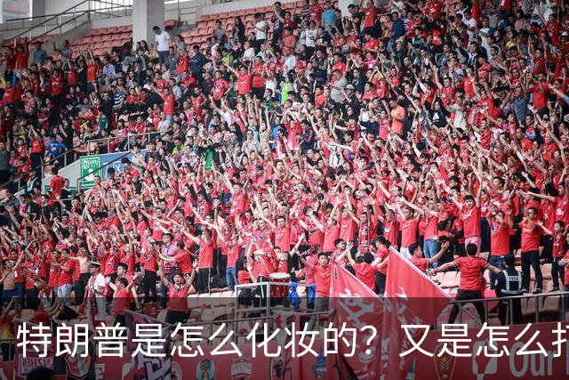 特朗普是怎么化妆的？又是怎么打虎的？
