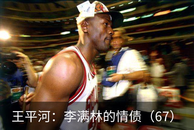 王平河:李满林的情债(6/7)