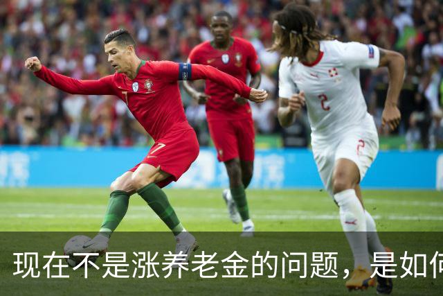 现在不是涨养老金的问题，是如何解决10年过渡期遗留的不公平问题