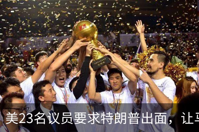 美23名议员要求特朗普出面,让马斯克开放星链打击俄导弹发射车