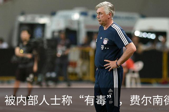 被内部人士称“有毒”,费尔南德斯公开质疑卡里克战术