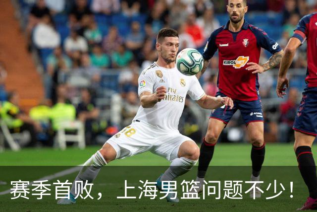 赛季首败，上海男篮问题不少！