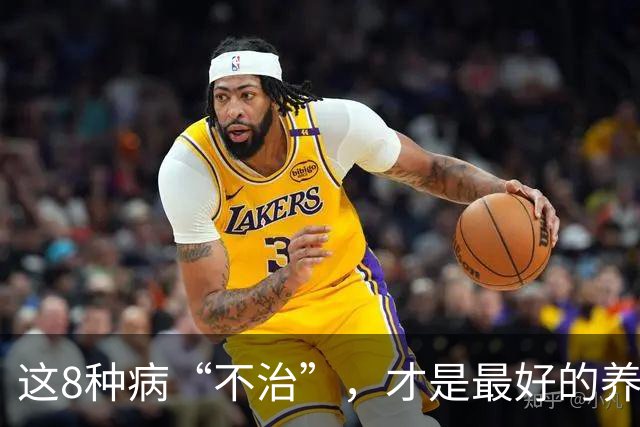 这8种病“不治”，才是最好的养生，别自己吓自己，很多人不知道