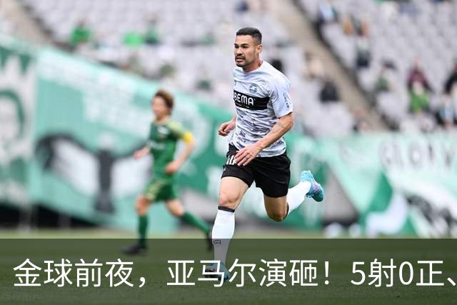 金球前夜，亚马尔演砸！5射0正、空门不进，3套庆祝方案白准备了