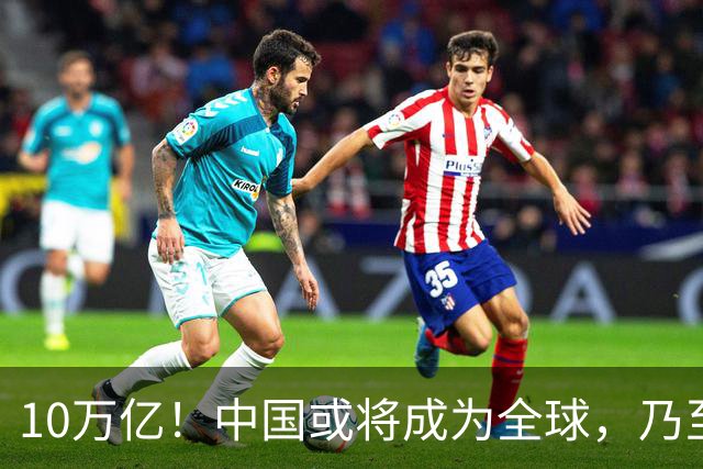 10万亿！中国或将成为全球，乃至人类历史上，第一个“电力王国”