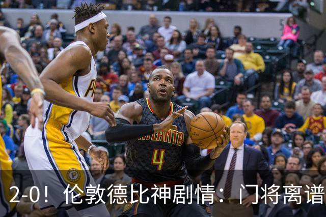 2-0!伦敦德比神剧情:门将离谱乌龙 8.4亿豪门客场爆冷逃离降级区