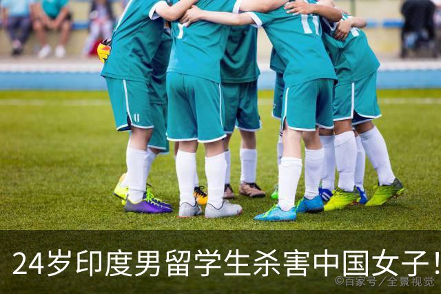 24岁印度男留学生杀害中国女子!偷她500英镑后被甩,竟买刀报复!