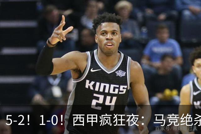 5-2！1-0！西甲疯狂夜：马竞绝杀，巴萨稳坐榜首，积分榜更新