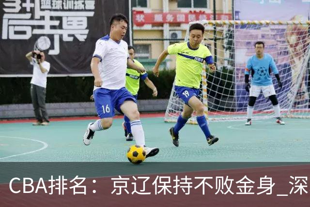 CBA排名：京辽保持不败金身 深圳连续惨负 江苏宁波暂居升降级区域